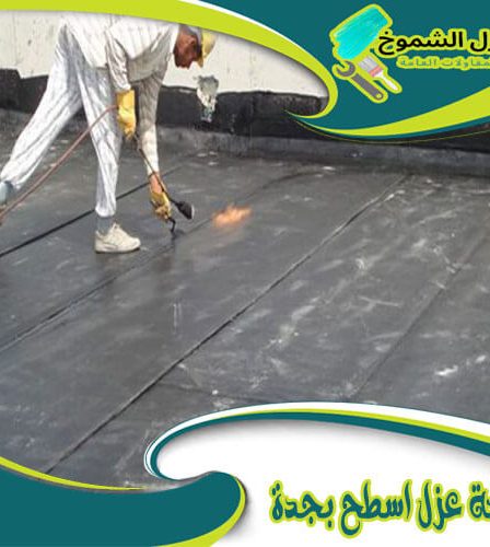 شركة عزل اسطح بجدة