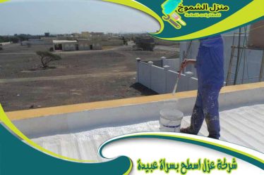 شركة عزل اسطح بسراة عبيدة