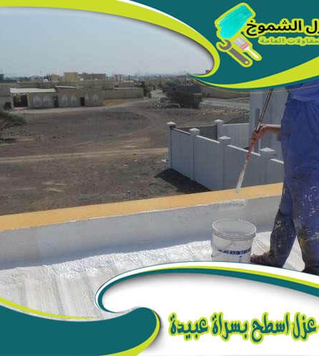 شركة عزل اسطح بسراة عبيدة