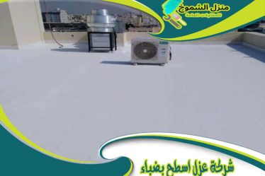 شركة عزل اسطح بضباء