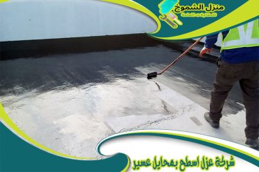 شركة عزل اسطح بمحايل عسير