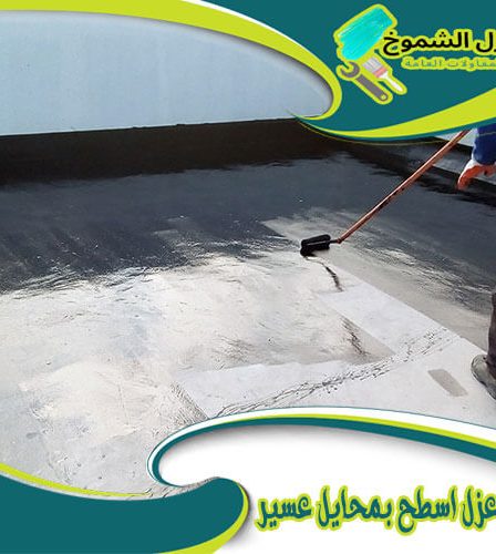 شركة عزل اسطح بمحايل عسير