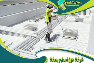شركة عزل اسطح بمكة