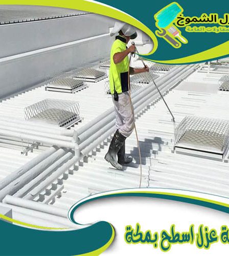 شركة عزل اسطح بمكة