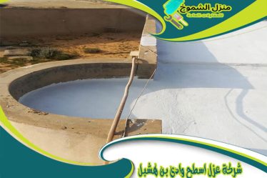 شركة عزل اسطح وادي بن هشبل