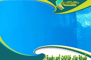 شركة عزل خزانات أحد رفيدة