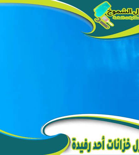 شركة عزل خزانات أحد رفيدة