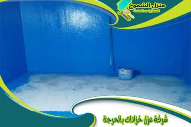 شركة عزل خزانات بالحرجة