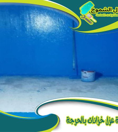 شركة عزل خزانات بالحرجة