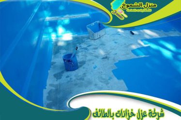 شركة عزل خزانات بالطائف