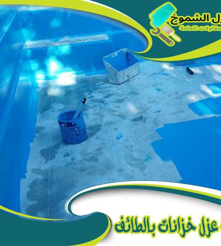 شركة عزل خزانات بالطائف