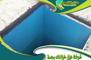 شركة عزل خزانات بجدة
