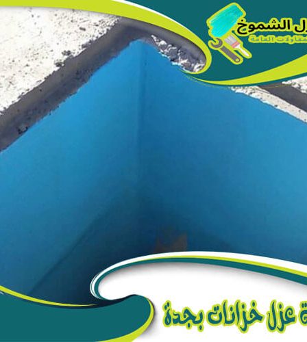 شركة عزل خزانات بجدة