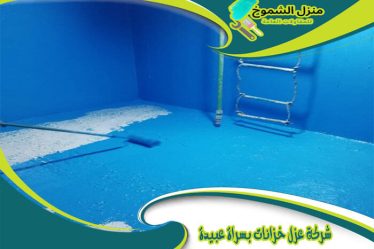 شركة عزل خزانات بسراة عبيدة