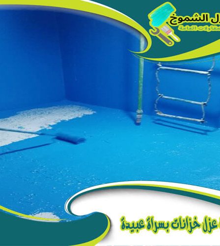 شركة عزل خزانات بسراة عبيدة