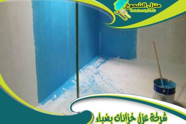 شركة عزل خزانات بضباء