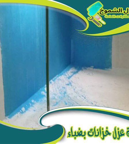 شركة عزل خزانات بضباء