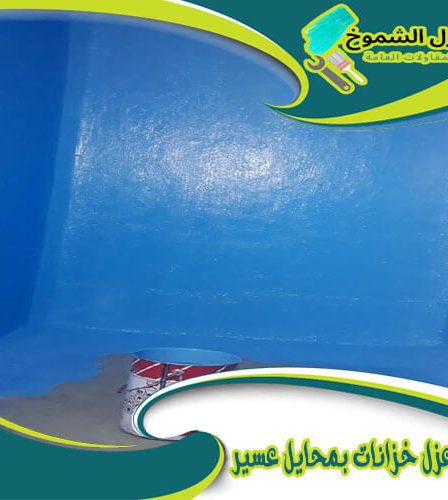 شركة عزل خزانات بمحايل عسير