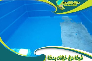 شركة عزل خزانات بمكة