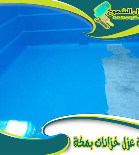 شركة عزل خزانات بمكة
