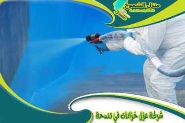 شركة عزل خزانات في تندحة