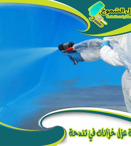 شركة عزل خزانات في تندحة