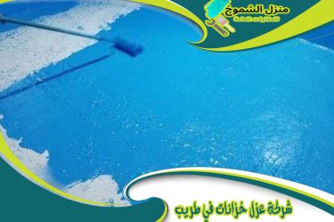 شركة عزل خزانات في طريب