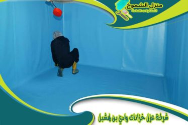 شركة عزل خزانات وادي بن هشبل