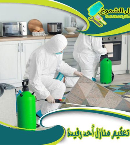 شركة تعقيم منازل أحد رفيدة