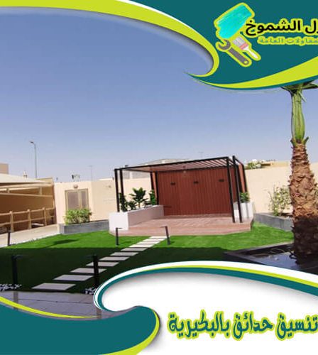 شركة تنسيق حدائق بالبكيرية