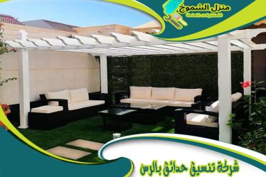 شركة تنسيق حدائق بالرس