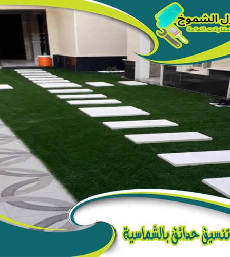 شركة تنسيق حدائق بالشماسية