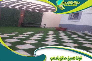 شركة تنسيق حدائق بالمذنب