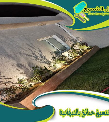 شركة تنسيق حدائق بالنبهانية