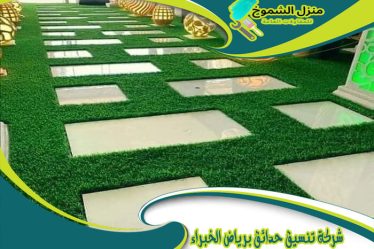 شركة تنسيق حدائق برياض الخبراء