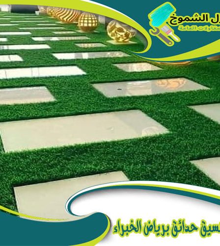 شركة تنسيق حدائق برياض الخبراء