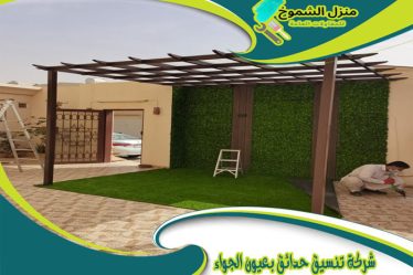 شركة تنسيق حدائق بعيون الجواء