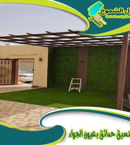 شركة تنسيق حدائق بعيون الجواء