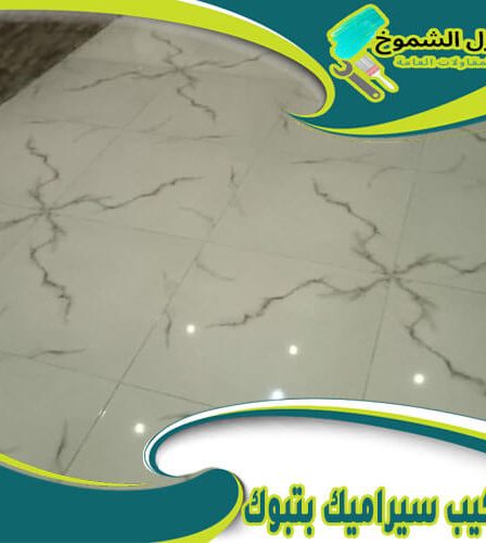 شركة تركيب سيراميك بتبوك