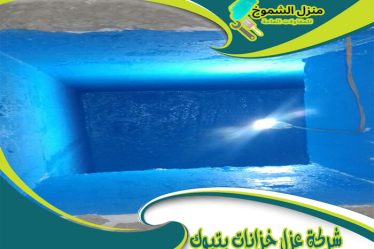 شركة عزل خزانات بتبوك