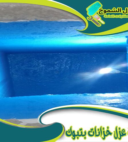 شركة عزل خزانات بتبوك