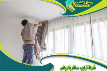 شركة تركيب ستائر بالرياض