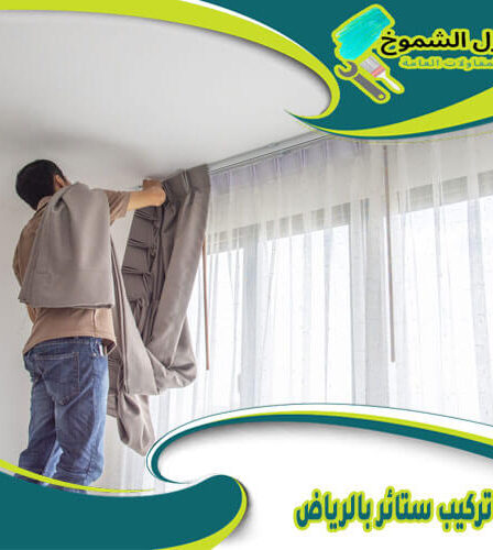 شركة تركيب ستائر بالرياض