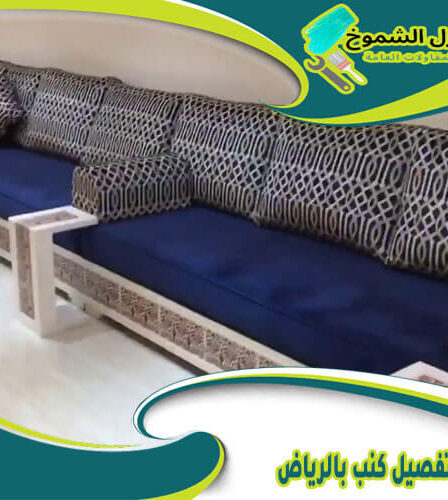 شركة تفصيل كنب بالرياض