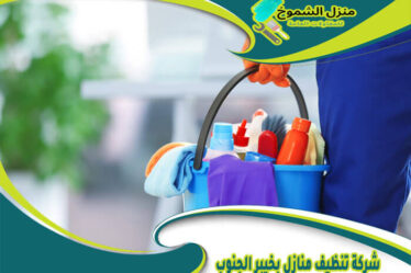 شركة تنظيف منازل بخيبر الجنوب