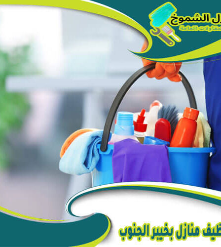 شركة تنظيف منازل بخيبر الجنوب