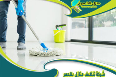 شركة تنظيف منازل بللحمر
