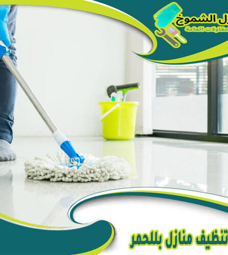 شركة تنظيف منازل بللحمر