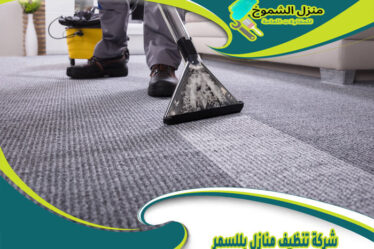 شركة تنظيف منازل بللسمر