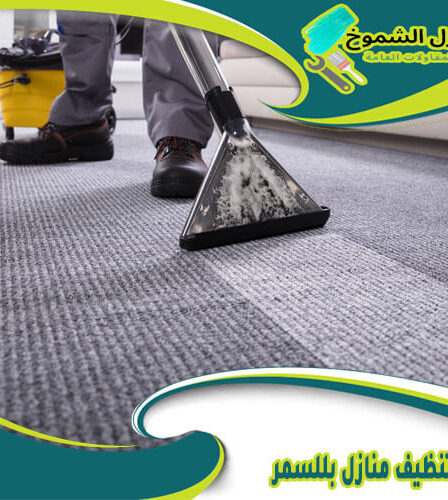 شركة تنظيف منازل بللسمر